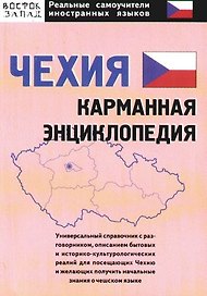 Чехия: карманная энциклопедия