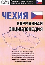 Чехия: карманная энциклопедия