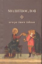 Молитвослов. Вечери твоея  тайныя. С Благодарственным Акафистом по Святом Причещении свщмч. Серафима (Звездинского) / (Никея)