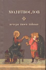 Молитвослов. Вечери твоея  тайныя. С Благодарственным Акафистом по Святом Причещении свщмч. Серафима (Звездинского) / (Никея)