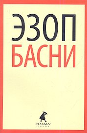 Басни