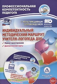 Индивидуальный методический маршрут учителя-логопеда ДОО. Книга + CD (Комплект)