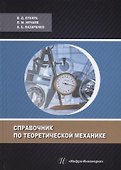 Справочник по теоретической механике: учебное пособие - 0