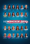неЖЕНСКОЕ ДЕЛО. Секретный опыт успешных бизнес-леди - 0