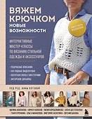 Мастера вязания. Вяжем крючком: новые возможности. Интерактивные мастер-классы по вязанию стильной одежды и аксессуаров - 0