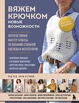 Мастера вязания. Вяжем крючком: новые возможности. Интерактивные мастер-классы по вязанию стильной одежды и аксессуаров