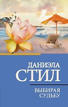 Выбирая судьбу