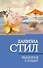 Выбирая судьбу - 0