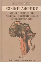 Языки Африки. Опыт построения лексикостатистической классификации.Том 2. Восточносуданские языки