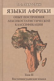 Языки Африки. Опыт построения лексикостатистической классификации.Том 2. Восточносуданские языки
