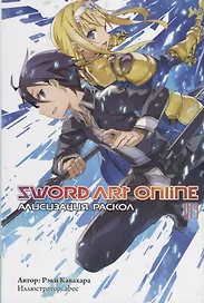 Sword Art Online. Том 13. Алисизизация. Раскол. Ранобэ