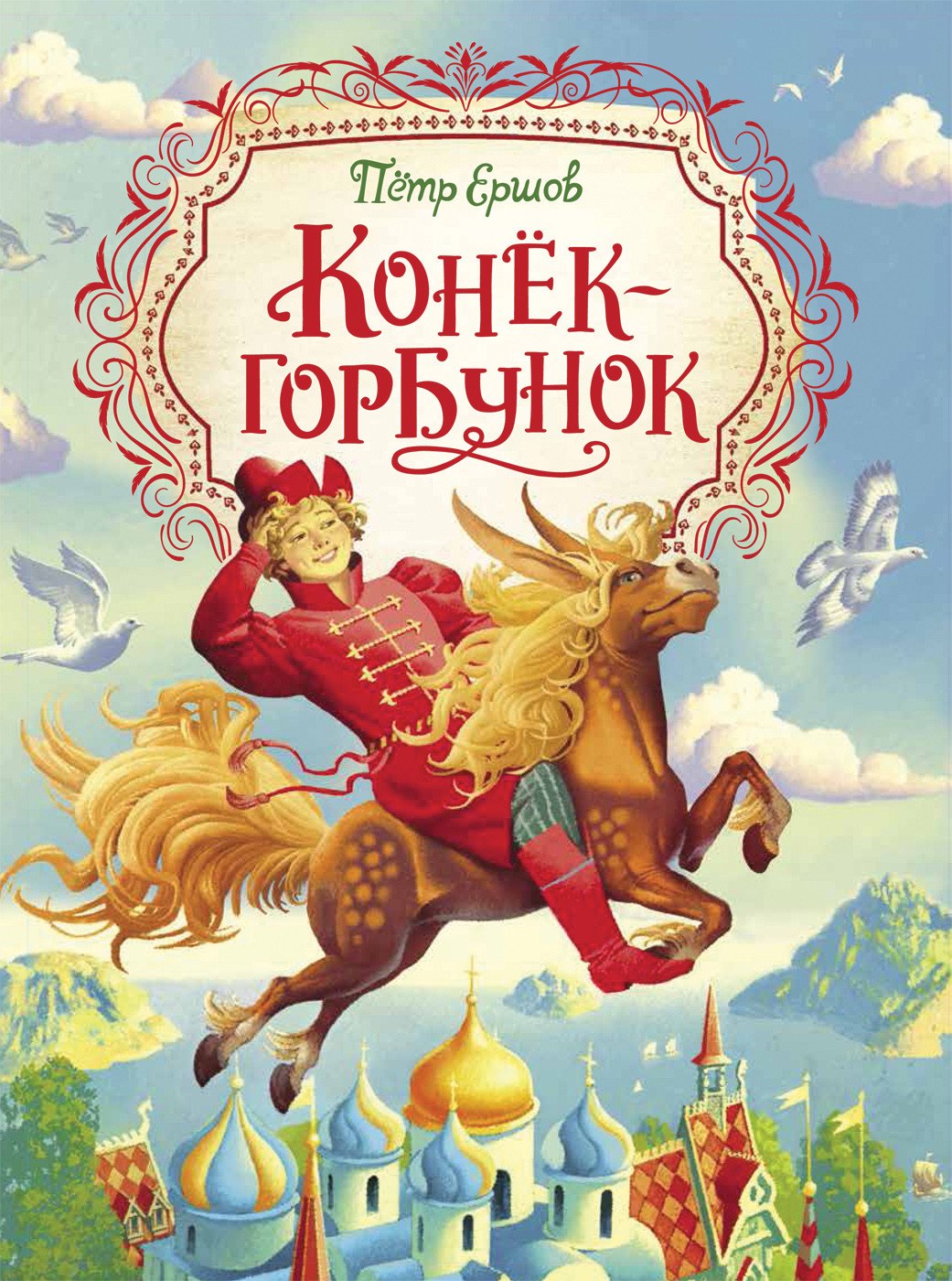

Конек-горбунок