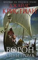 Ворон. Сыны грома