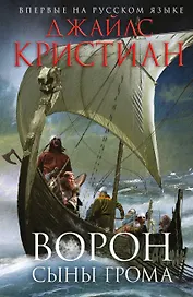 Ворон. Сыны грома