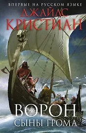 Ворон. Сыны грома