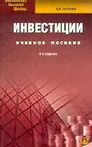 Инвестиции: Учебное пособие. 4-е изд.