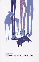 Сегодня я думаю так. Записки гештальт-терапевта о жизни и о судьбе