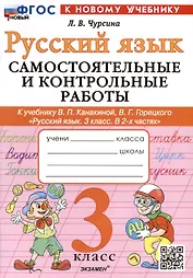 Русский язык. 3 класс. Самостоятельные и контрольные работы. К учебнику В.П. Канакиной, В.Г. Горецкого "Русский язык. 3 класс. В 2-х частях"
