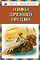 Мифы Древней Греции (илл. Мацыгина) (КнМоиДр) Петников - 0