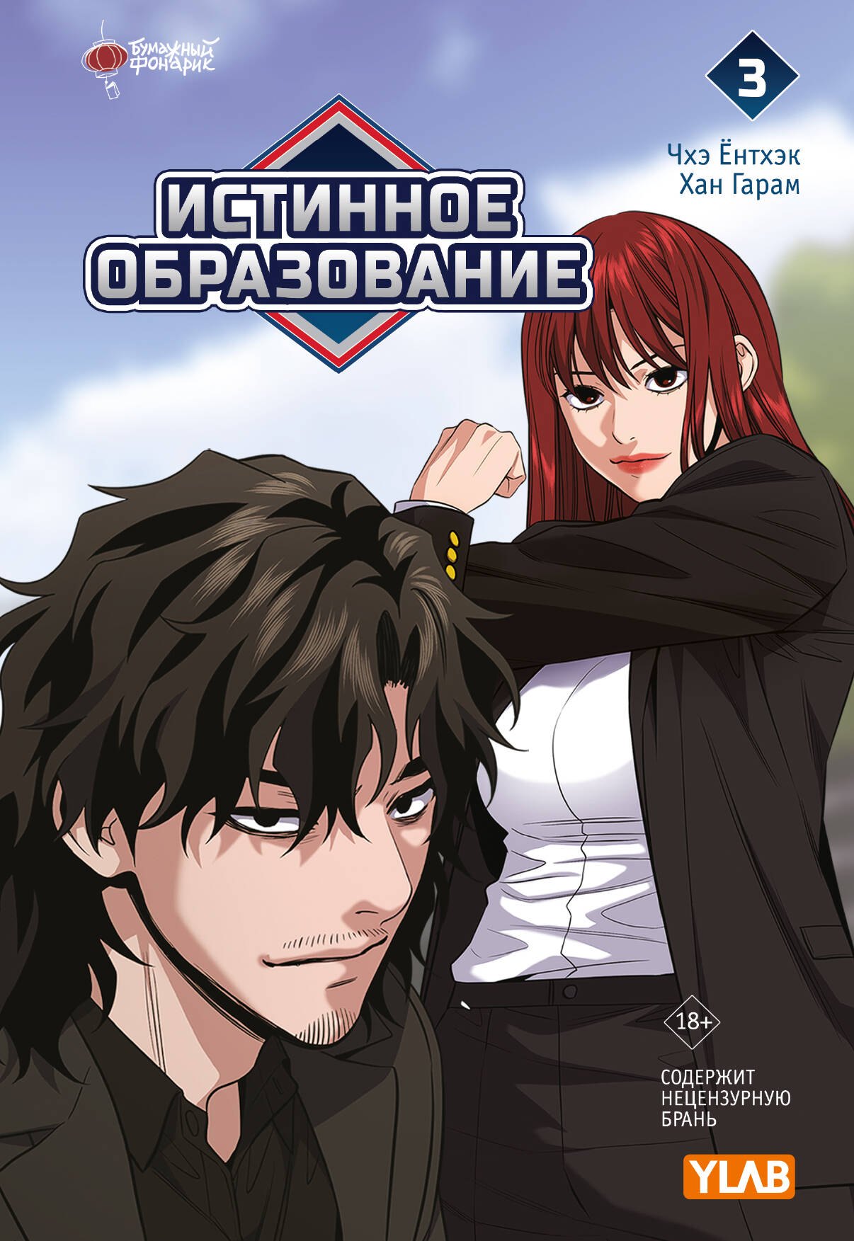 

Истинное образование. Том 3 (True Education). Манхва