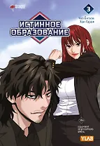 Истинное образование. Том 3 (True Education). Манхва