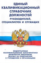 Единый квалификационный справочник должностей руководителей, специалистов и служащих. Раздел I. Общеотраслевые квалификационные характеристики должностей работников, занятых на предприятиях, в учреждениях и организациях / (мягк) (Сиб. Универ.изд-во)