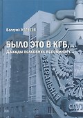 Было это в КГБ… - 0