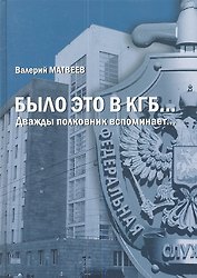 Было это в КГБ…