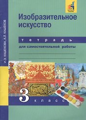 Изобразительное искусство. 3 класс. Тетрадь для самостоятельной работы