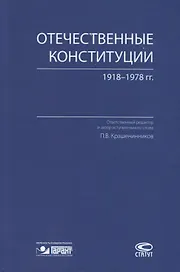 Отечественные конституции 1918–1978 гг.