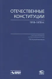 Отечественные конституции 1918–1978 гг.