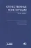 Отечественные конституции 1918–1978 гг. - 0