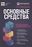 Основные средства: бухгалтерский и налоговый учет - 0