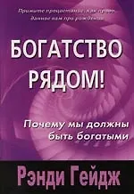 Богатство рядом. Почему мы должны быть богатыми