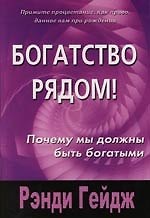 Богатство рядом. Почему мы должны быть богатыми