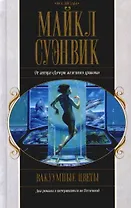 Вакуумные цветы