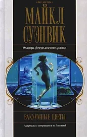 Вакуумные цветы