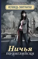 Ничья по-английски: исповедь эмигрантки: роман