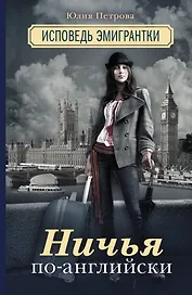 Ничья по-английски: исповедь эмигрантки: роман