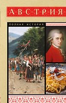 Австрия. Полная история