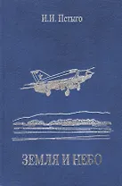 Земля и небо