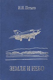 Земля и небо