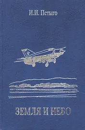 Земля и небо
