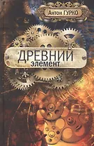 Древний элемент