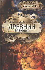 Древний элемент