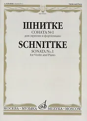 Соната № 1: Для скрипки и фортепиано