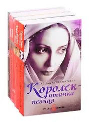 Яркие бестселлеры года: Королек - птичка певчая. Конец парада. Арабский кошмар. Топаз (комплект из 4 книг)
