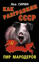 Как разграбили СССР. Пир мародеров