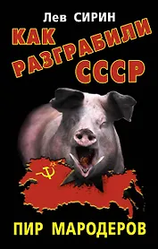 Как разграбили СССР. Пир мародеров