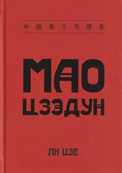 Мао Цзэдун